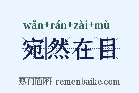 宛然在目是什么意思的图片